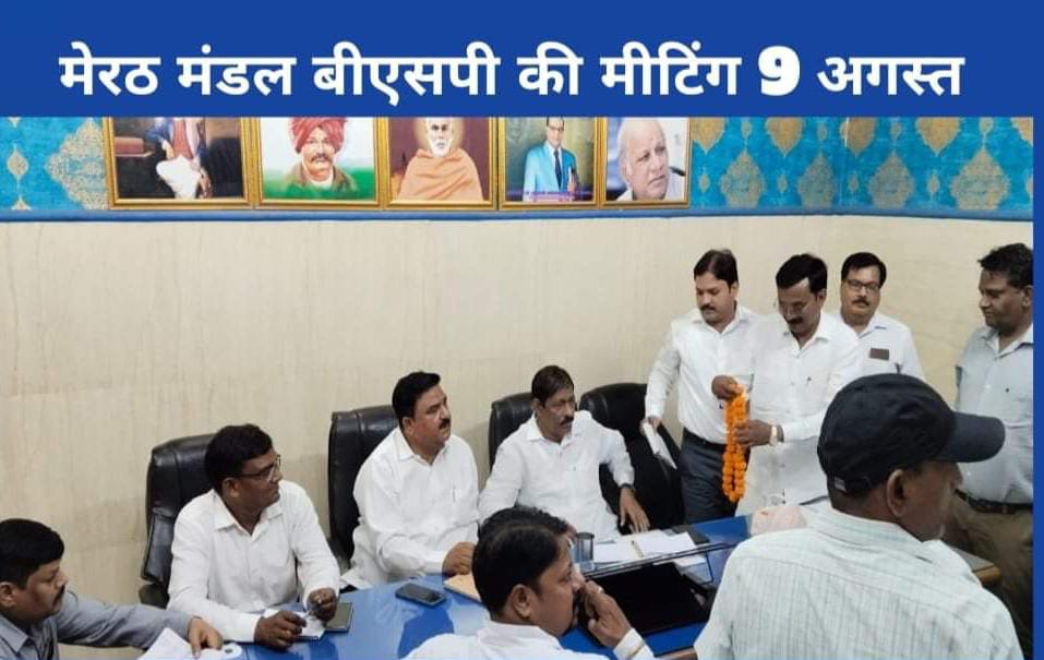 BSP की मिटिंग में समीक्षा