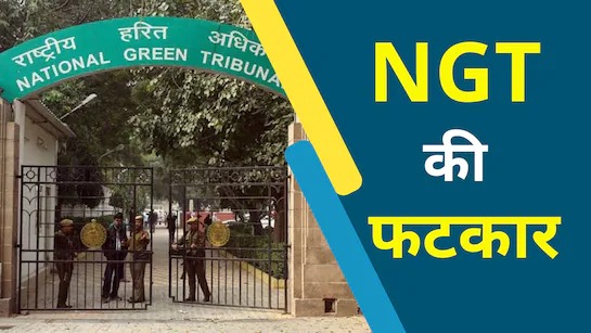 NGT के नोटिस ने तोड़ी अफसरों की नींद