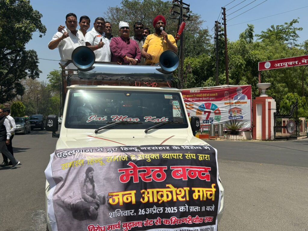 विरोध में मेरठ बंद रहेगा