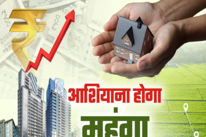 महंगा हो जाएगा सपनों का आशियाना