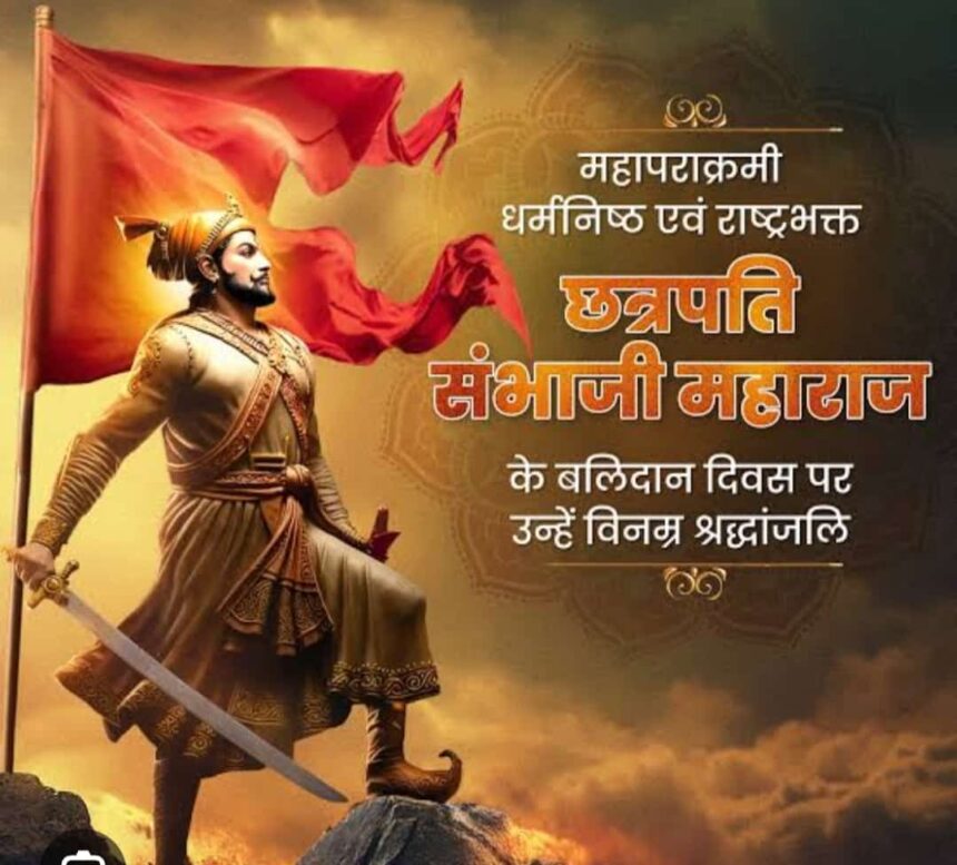संभाजी महाराज औरंगज़ेब को हिलाया