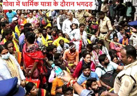 गोवा हादसा: गुम हुए की तलाश में भटक रहे परिवार