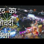 नौंचदी मेले पर अभी फैसला नहीं