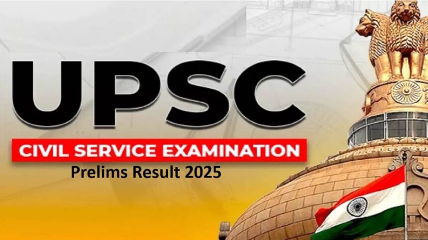 10 लाख का इंतजार खत्म UPSC Result जारी