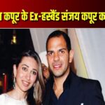 करिश्मा के X HUSBAND का निधन