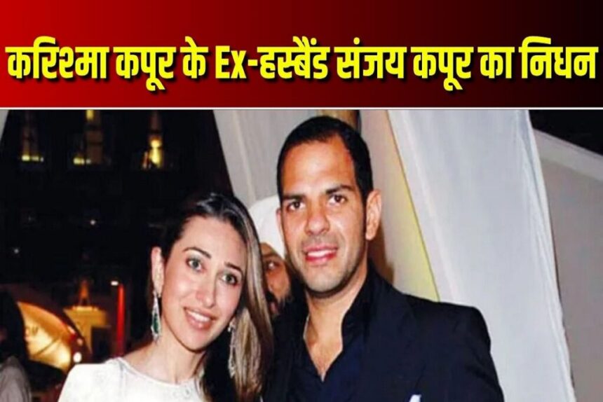 करिश्मा के X HUSBAND का निधन