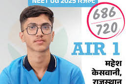 NEET महेश ने रचा इतिहास