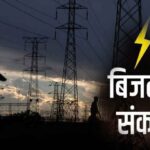 भीषण बिजली संकट रहें तैयार