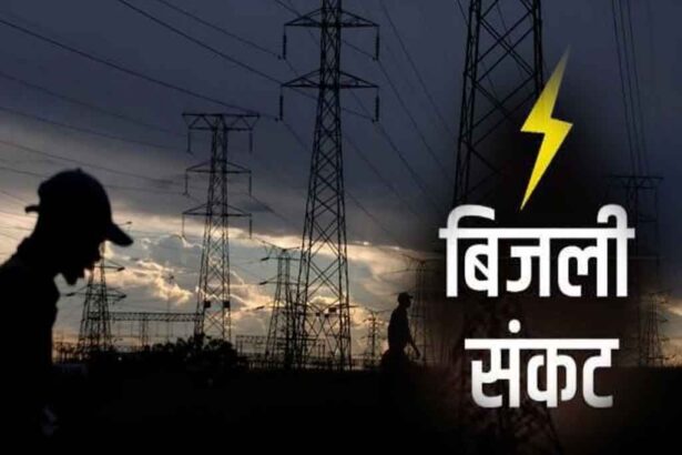 भीषण बिजली संकट रहें तैयार