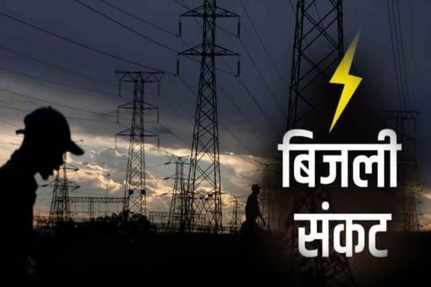 भीषण बिजली संकट रहें तैयार