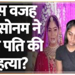 हत्यारी सोनम पहुंची सलाखों के पीछे