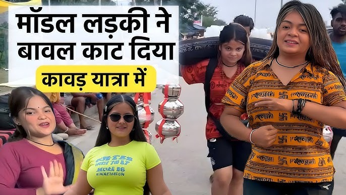 कांवड़ ला रहे कालेज गर्ल
