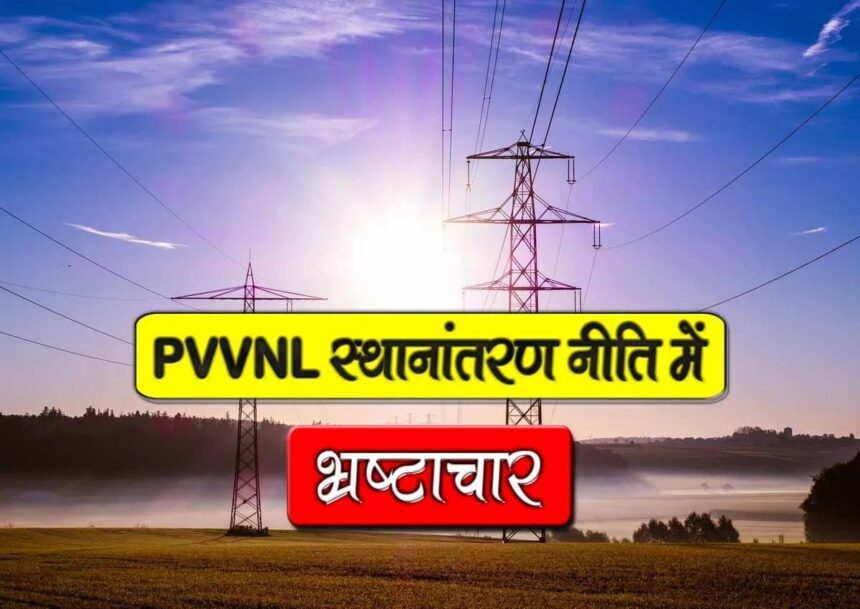 तवादला या चल रहा खेल