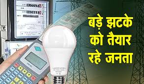 लगेगा महंगी बिजली का झटका