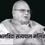 खरी-खरी! अलविदा सतपाल मलिक
