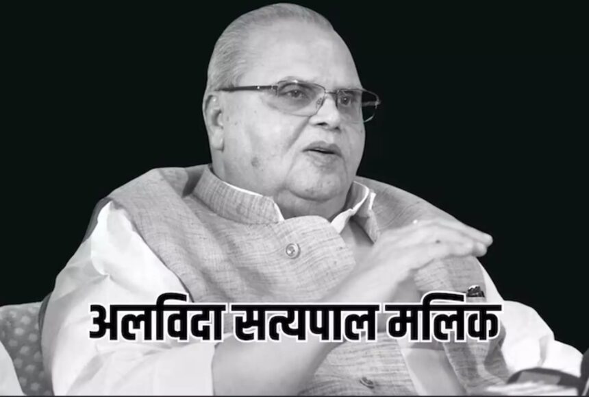 खरी-खरी! अलविदा सतपाल मलिक