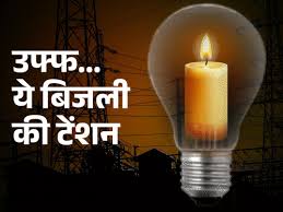 नाराजगी उड़ा ना दे फ्यूज