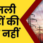 बिजली चोरों पर ताबड़तोड़ छापे