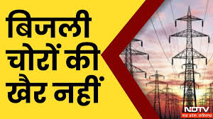 बिजली चोरों पर ताबड़तोड़ छापे