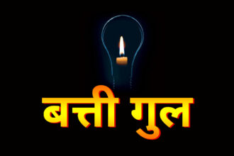 गुहार बिजली नहीं आती सरकार