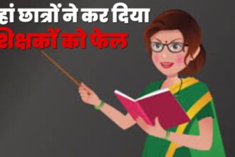 मास्टर जी खुद ही हो गए फेल