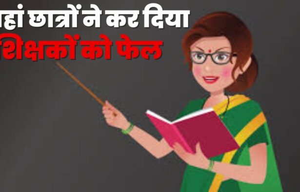 मास्टर जी खुद ही हो गए फेल