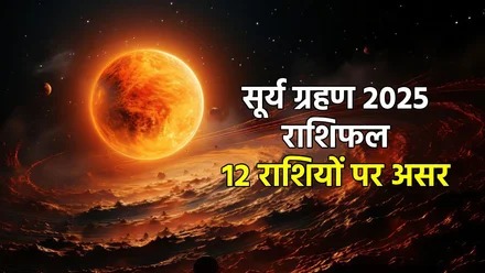 सूर्य ग्रहण से कष्ट में देव