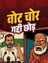 वोट चोर कैंपेन ने किया परेशान