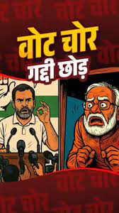 वोट चोर कैंपेन ने किया परेशान