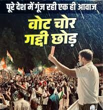 वोट चोर कैंपन में फंसी भाजपा