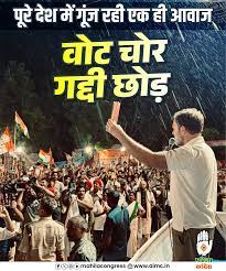 वोट चोर कैंपन में फंसी भाजपा