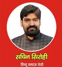 धमकी पर भड़के सचिन सिरोही