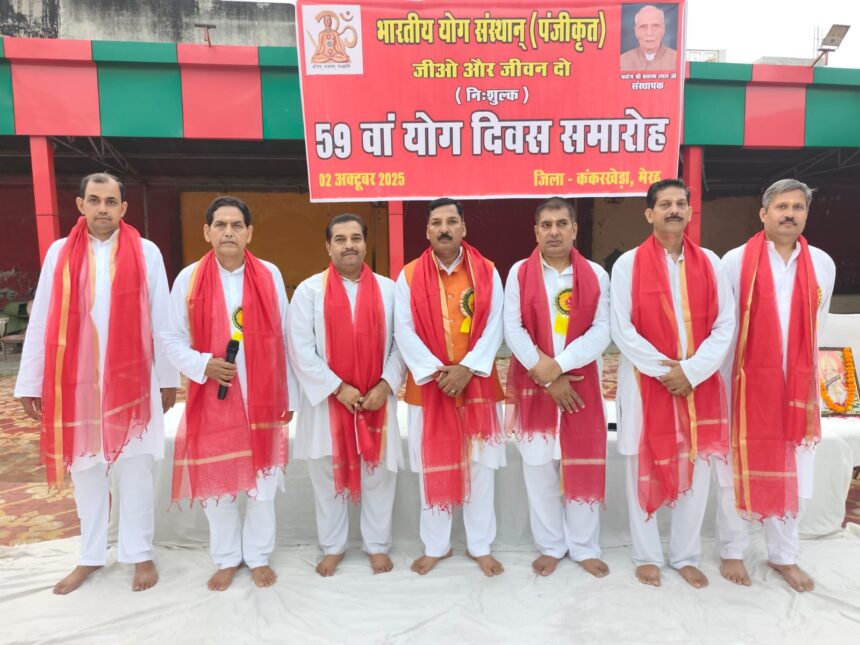 भारतीय योग संस्थान का 59वां योग दिवस