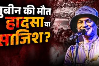 हादसा नहीं हत्या है जुबिन की मौत