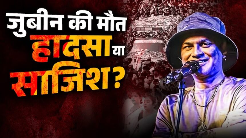 हादसा नहीं हत्या है जुबिन की मौत