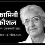 बुरी खबर! नहीं रहीं कामनी कौशल