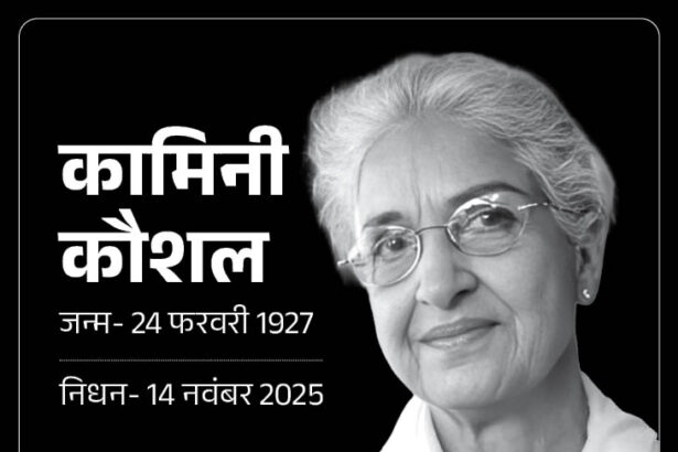 बुरी खबर! नहीं रहीं कामनी कौशल