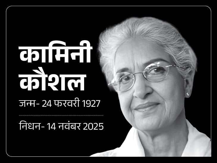 बुरी खबर! नहीं रहीं कामनी कौशल