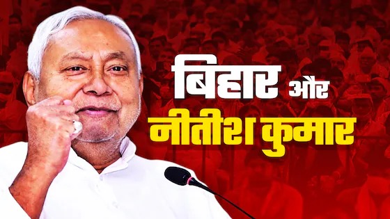 बिहार में एक बार फिर नीतीश कुमार