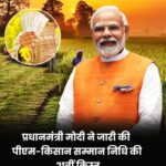 किसान सम्मान निधि की 21वीं किश्त जारी