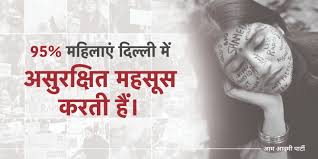 महिलाओं के लिए सुरक्षित नहीं दिल्ली
