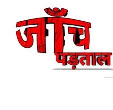 एआरओ के खिलाफ होगी जांच