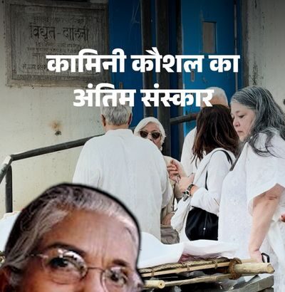 बड़े सिताराें ने बनाई अंतिम संस्कार से दूरी