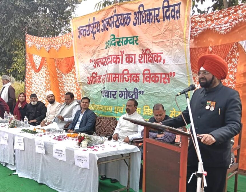 अल्पसंख्यक अधिकार दिवस पर गोष्ठी