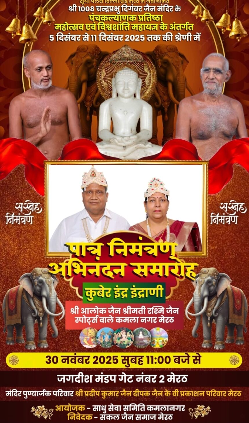 इंद्र व इंद्राणी का तिलक व आमंत्रण समारोह