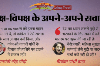 वंदे मातरम पर भाजपा ने पकड़ा उड़ता तीर