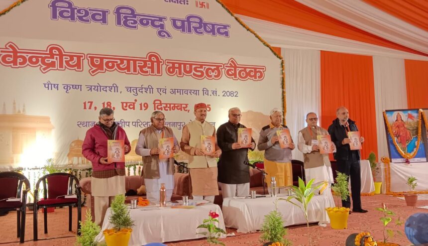 विहिप की बैठक में गंभीर विषयों पर चर्चा