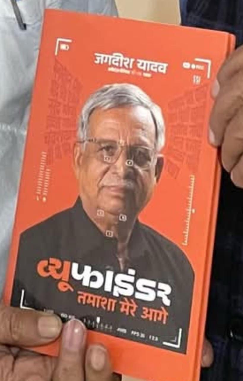 “व्यू फाइंडर – तमाशा मेरे आगे” का लोकार्पण