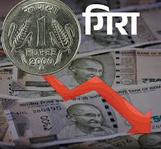 कोई तो संभालो गिरते रुपए को