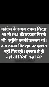 रुपया गिर रहा इज्जत नहीं!